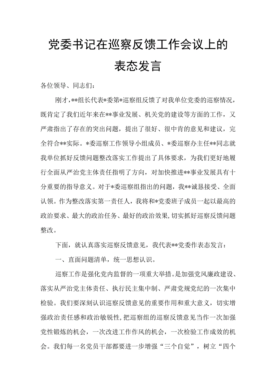 党委书记在巡察反馈工作会议上的表态发言.docx_第1页