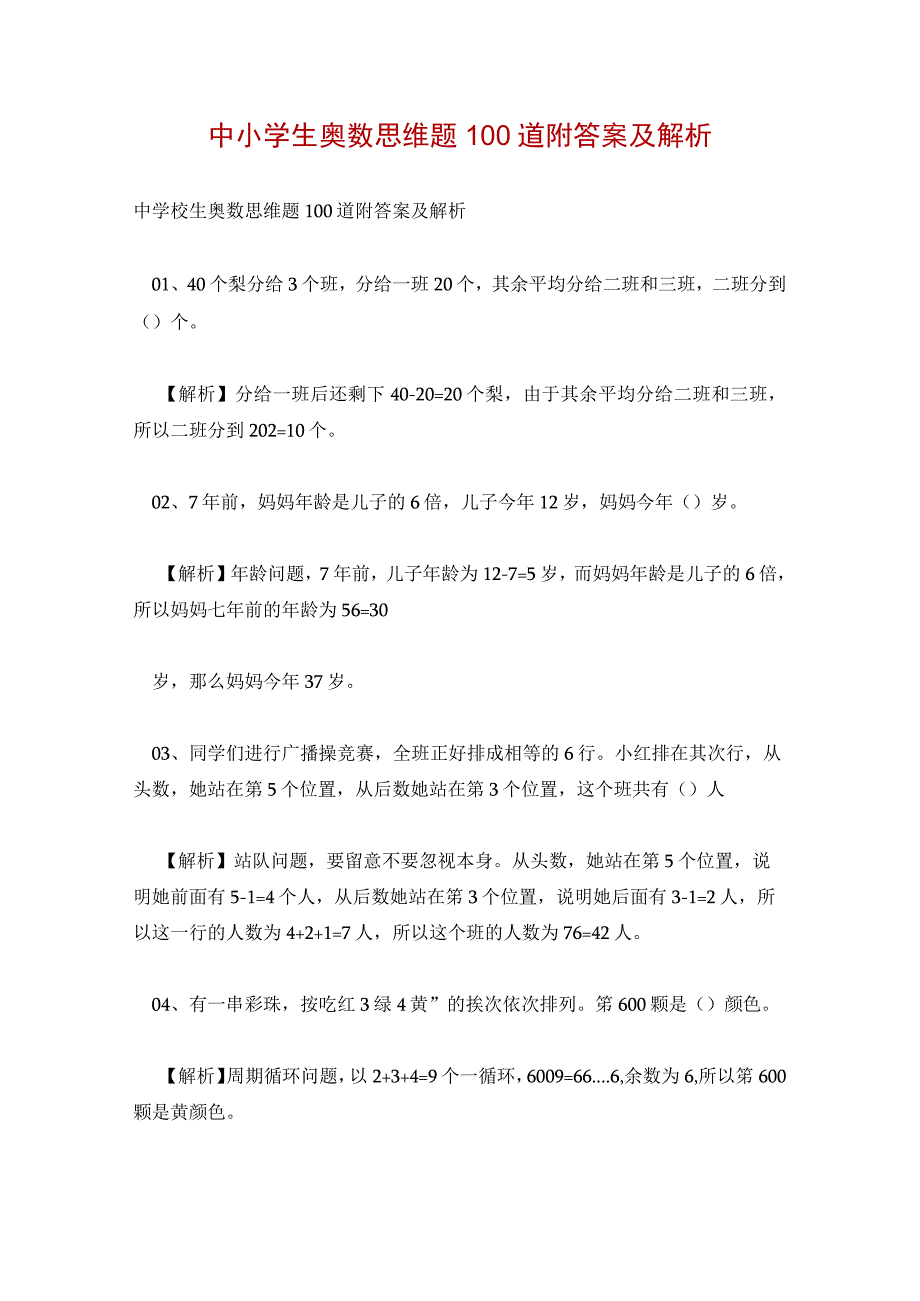 中小学生奥数思维题100道附答案及解析.docx_第1页