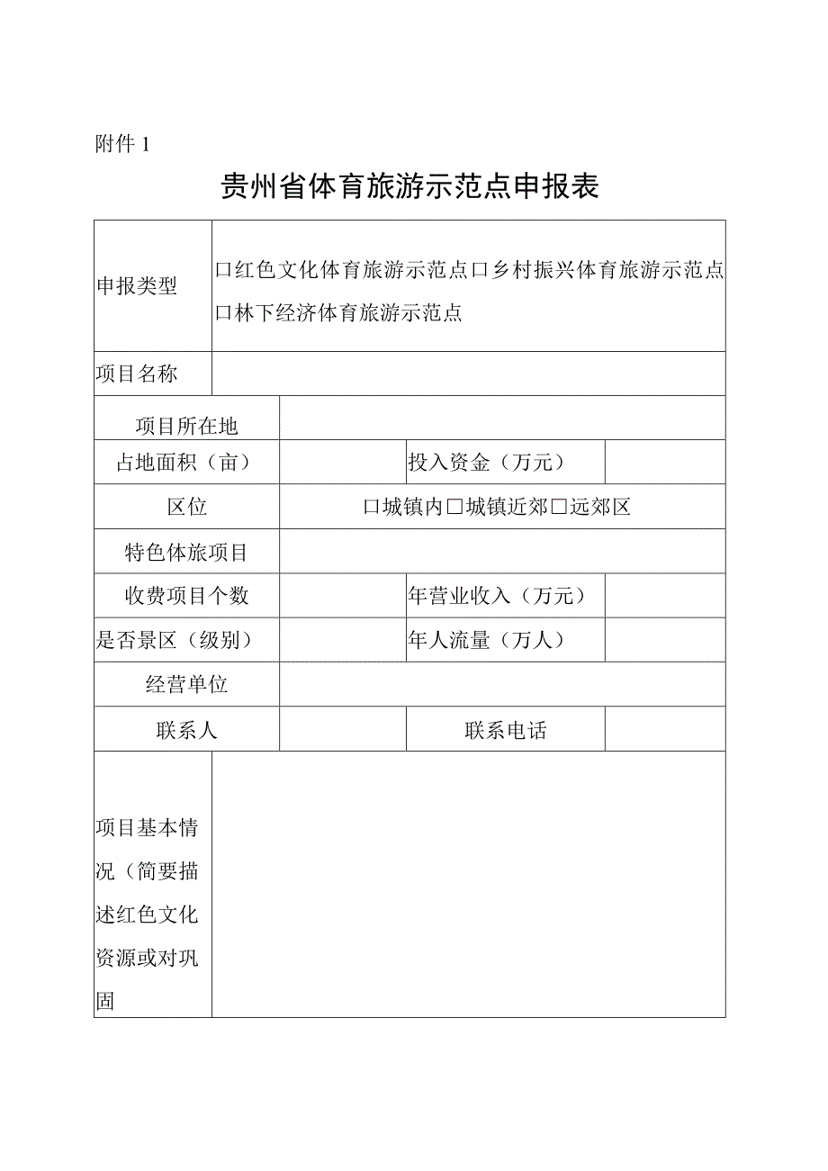 体育旅游示范点项目申报表.docx_第1页