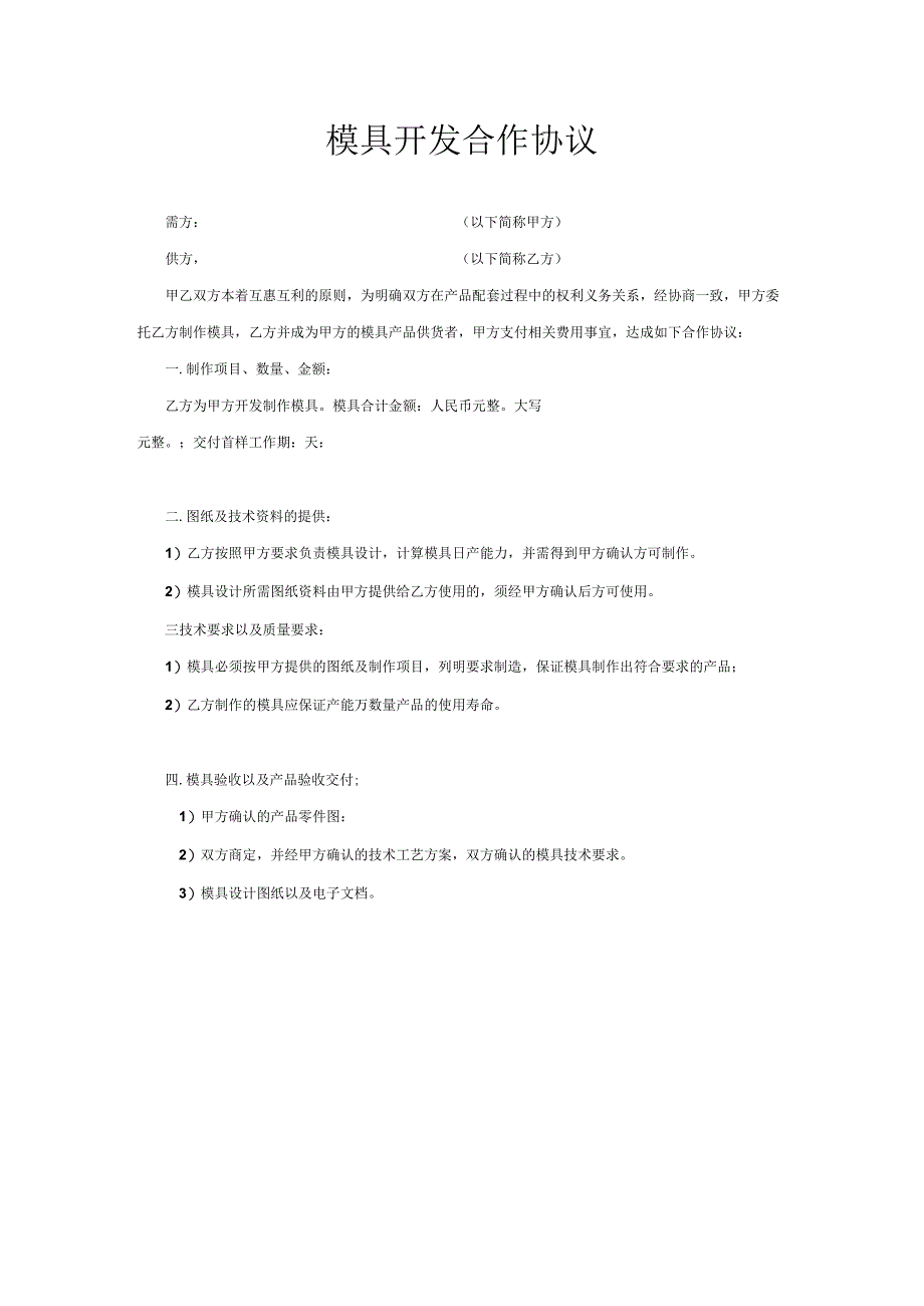 【精选】简易开模具合同.docx_第1页