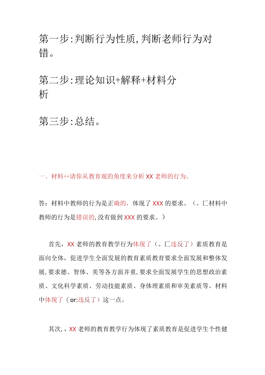 中小学教资考试《综合素质》材料分析答题模板.docx_第2页