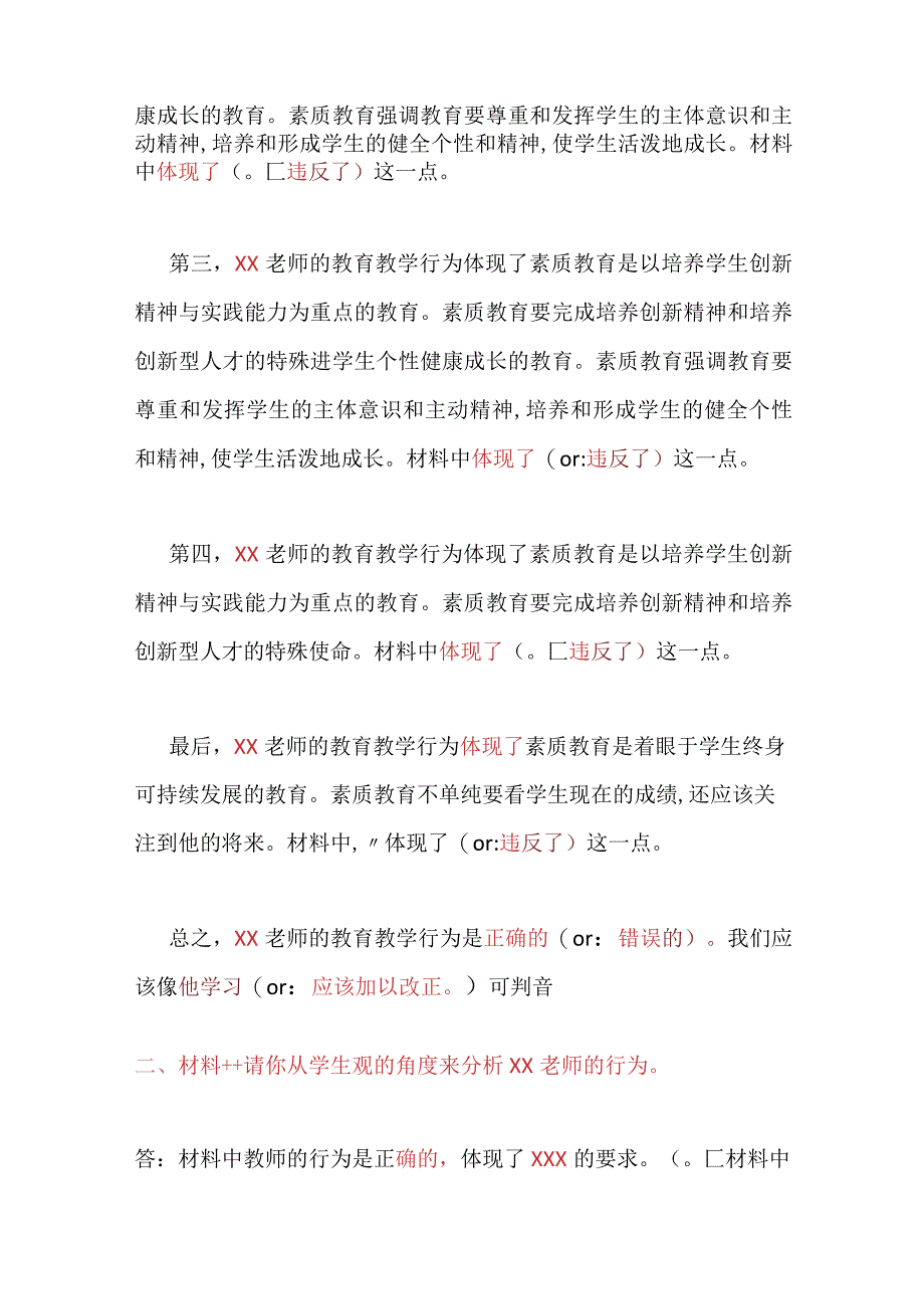 中小学教资考试《综合素质》材料分析答题模板.docx_第3页