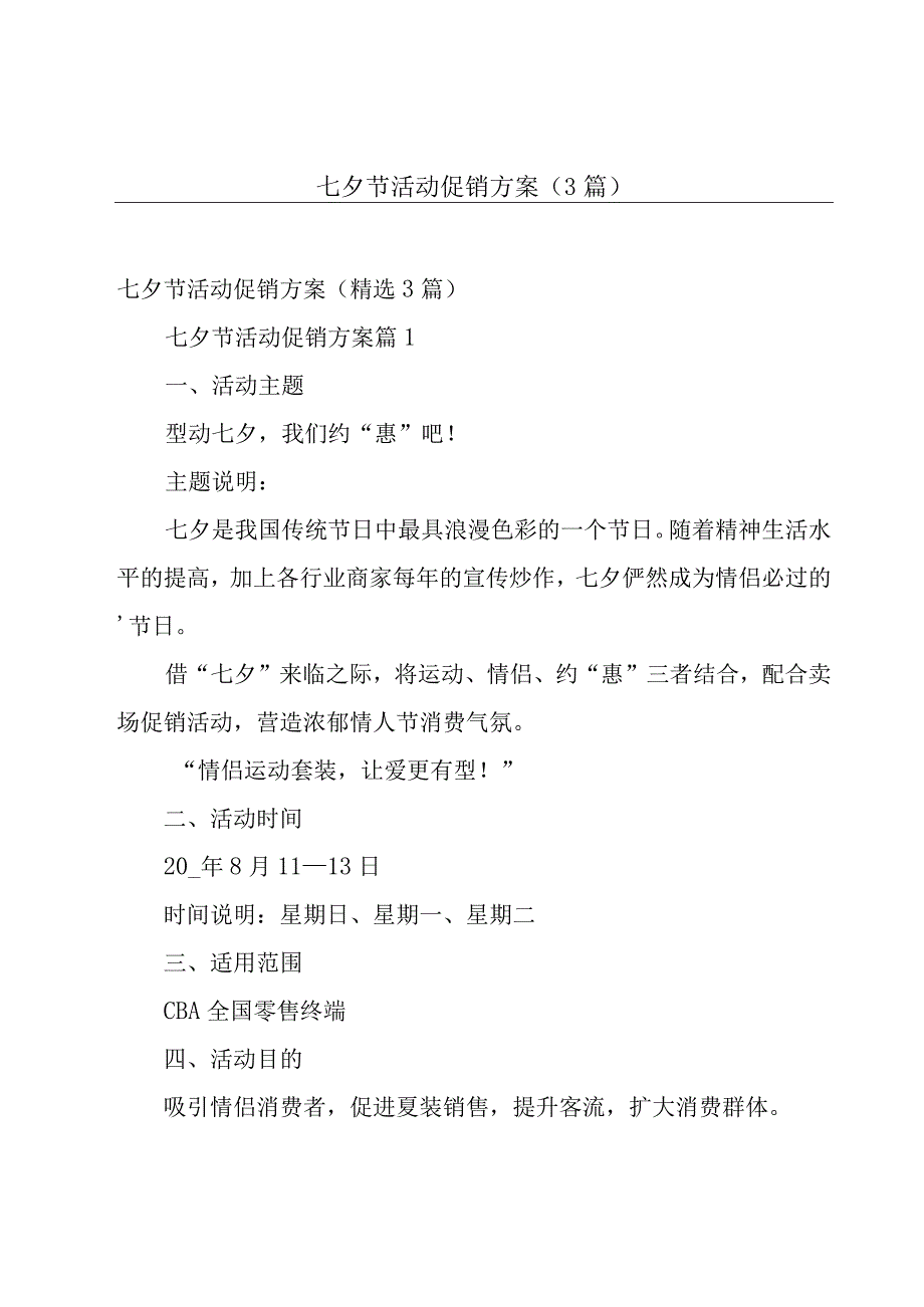 七夕节活动促销方案（3篇）.docx_第1页