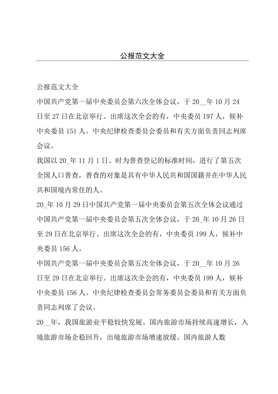 公报范文大全.docx_第1页