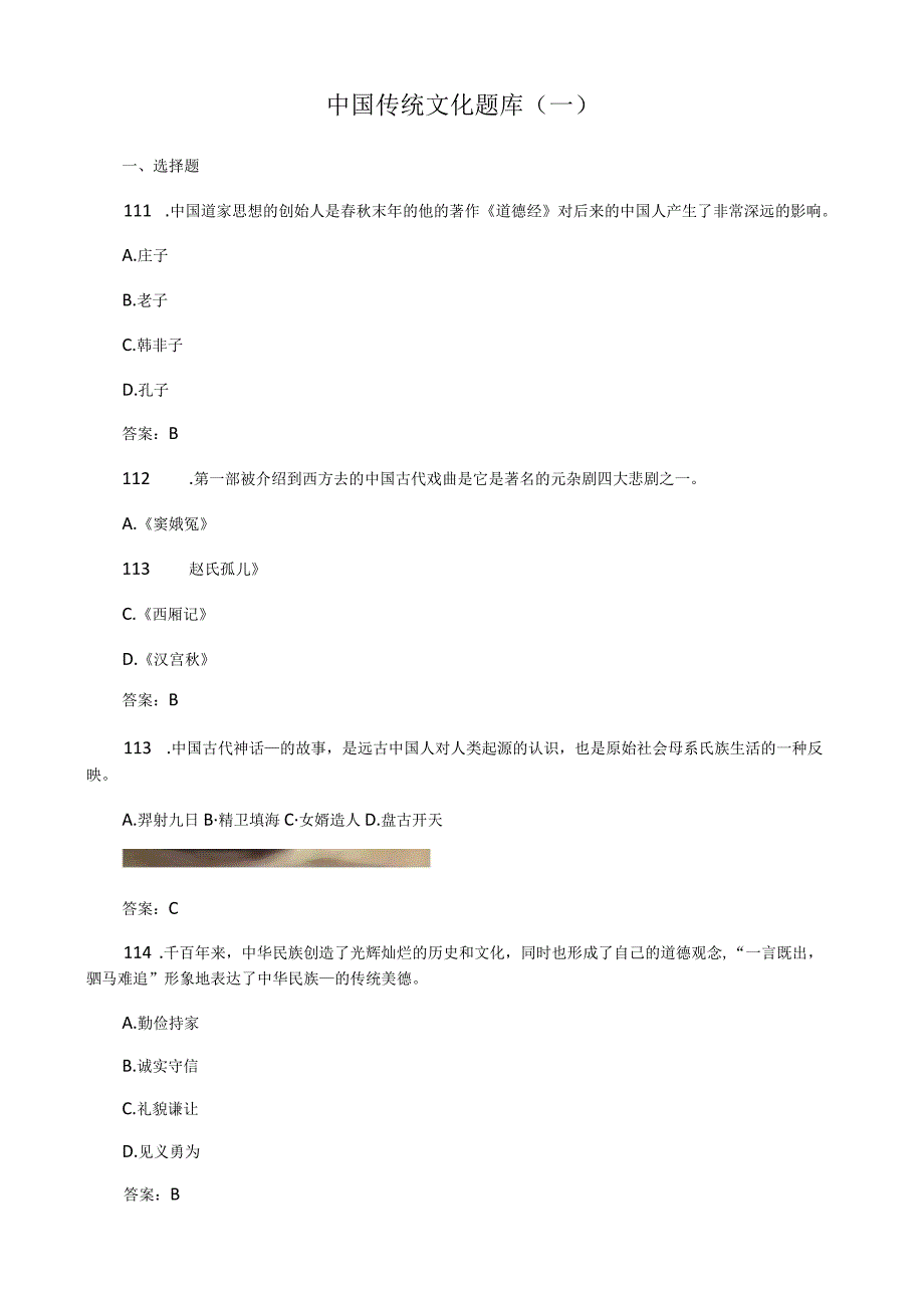 中国传统文化题库（一）.docx_第1页