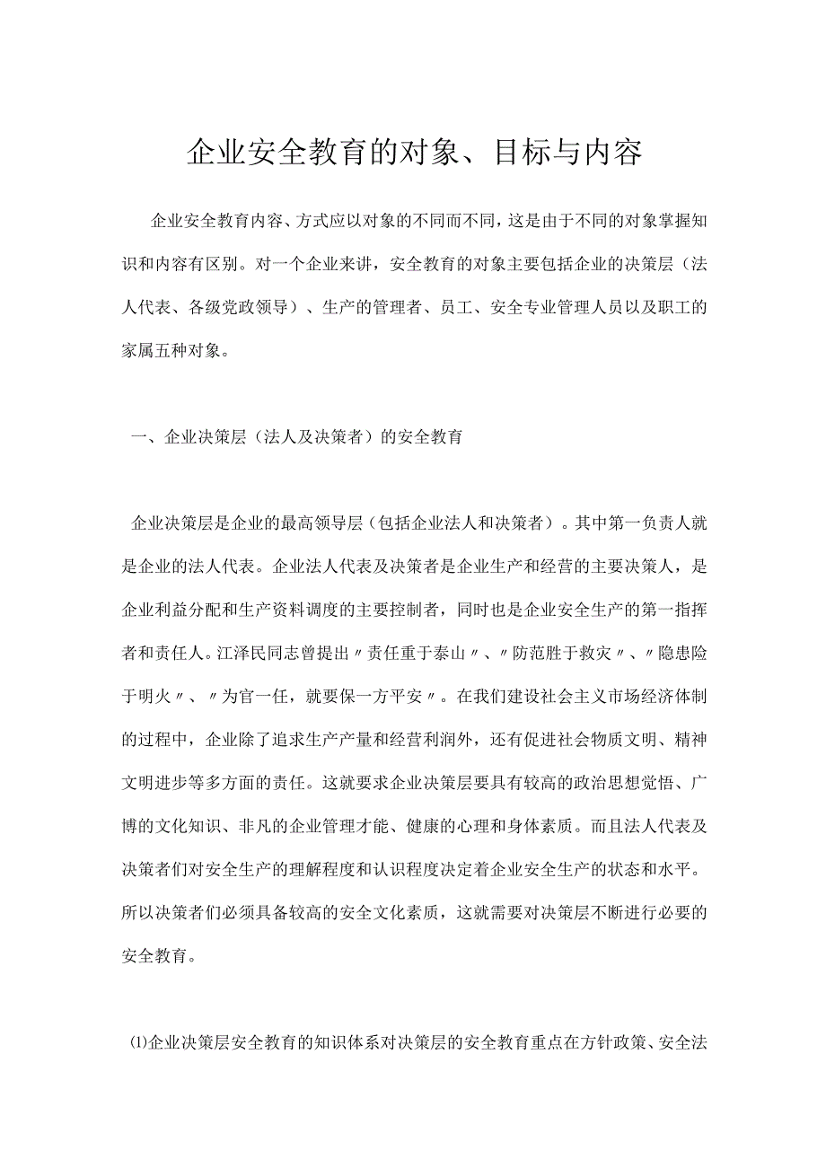 企业安全教育的对象、目标与内容模板范本.docx_第1页