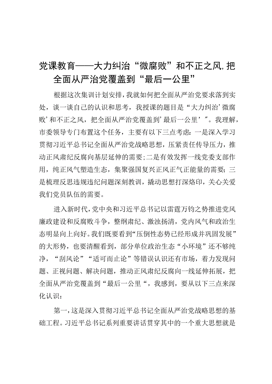 党课：大力纠治“微腐败”和不正之风把全面从严治党覆盖到“最后一公里”.docx_第1页