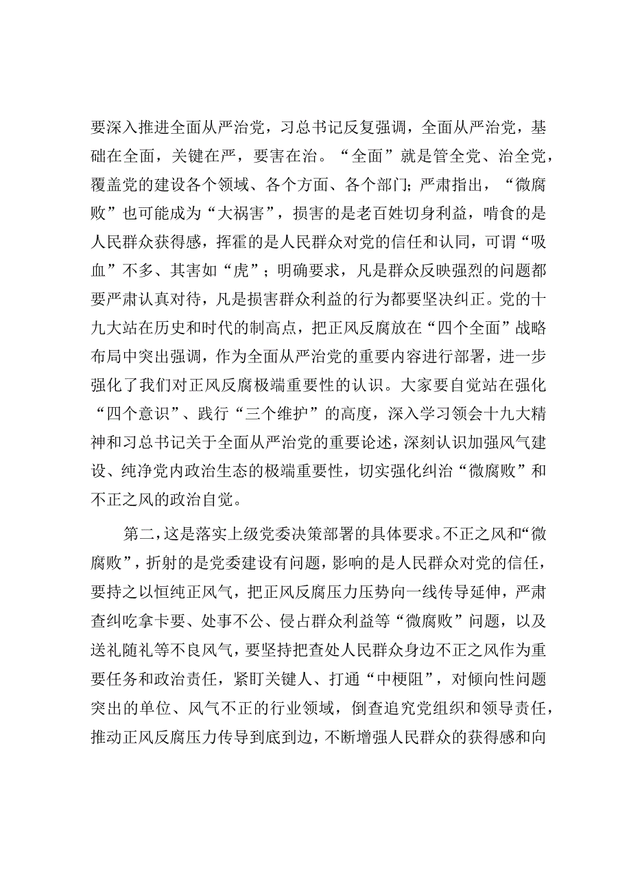 党课：大力纠治“微腐败”和不正之风把全面从严治党覆盖到“最后一公里”.docx_第2页