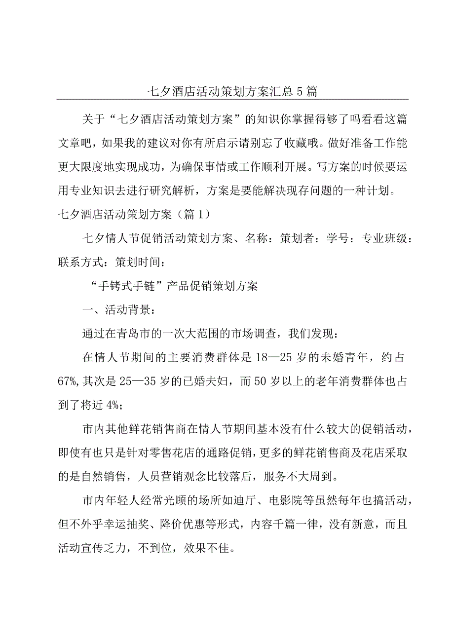 七夕酒店活动策划方案汇总5篇.docx_第1页