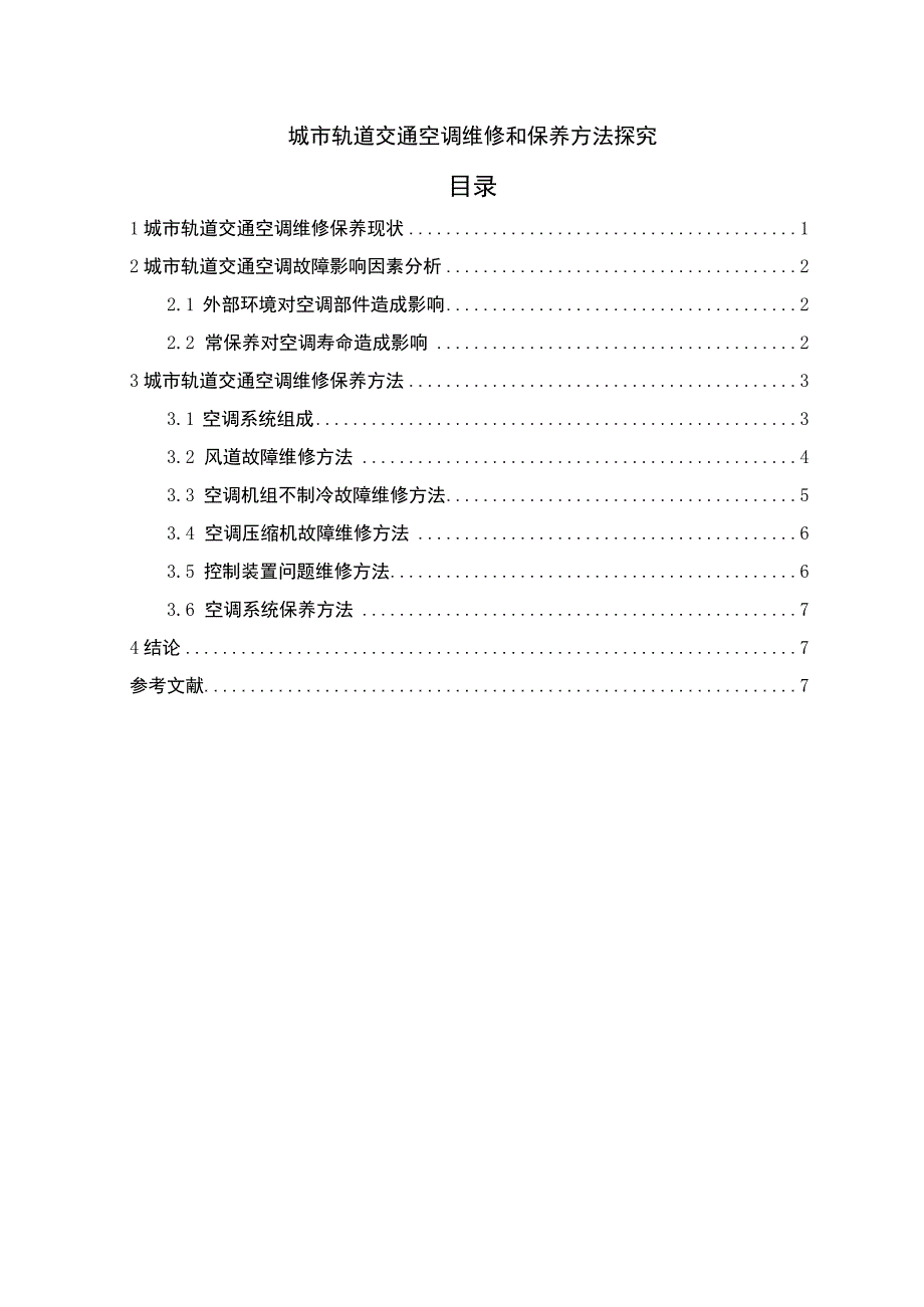 【2023《城市轨道交通空调维修和保养方法探究【论文】》】.docx_第1页