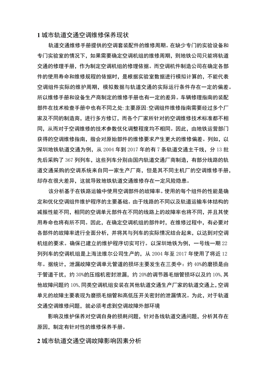 【2023《城市轨道交通空调维修和保养方法探究【论文】》】.docx_第2页