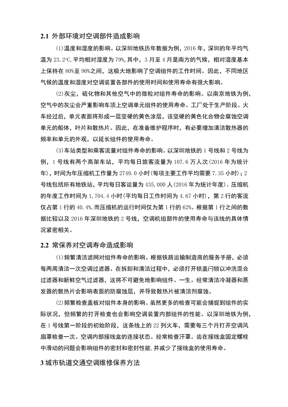 【2023《城市轨道交通空调维修和保养方法探究【论文】》】.docx_第3页