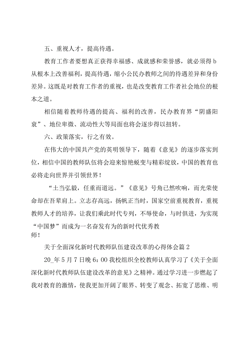 关于全面深化新时代教师队伍建设改革的心得体会（16篇）.docx_第3页