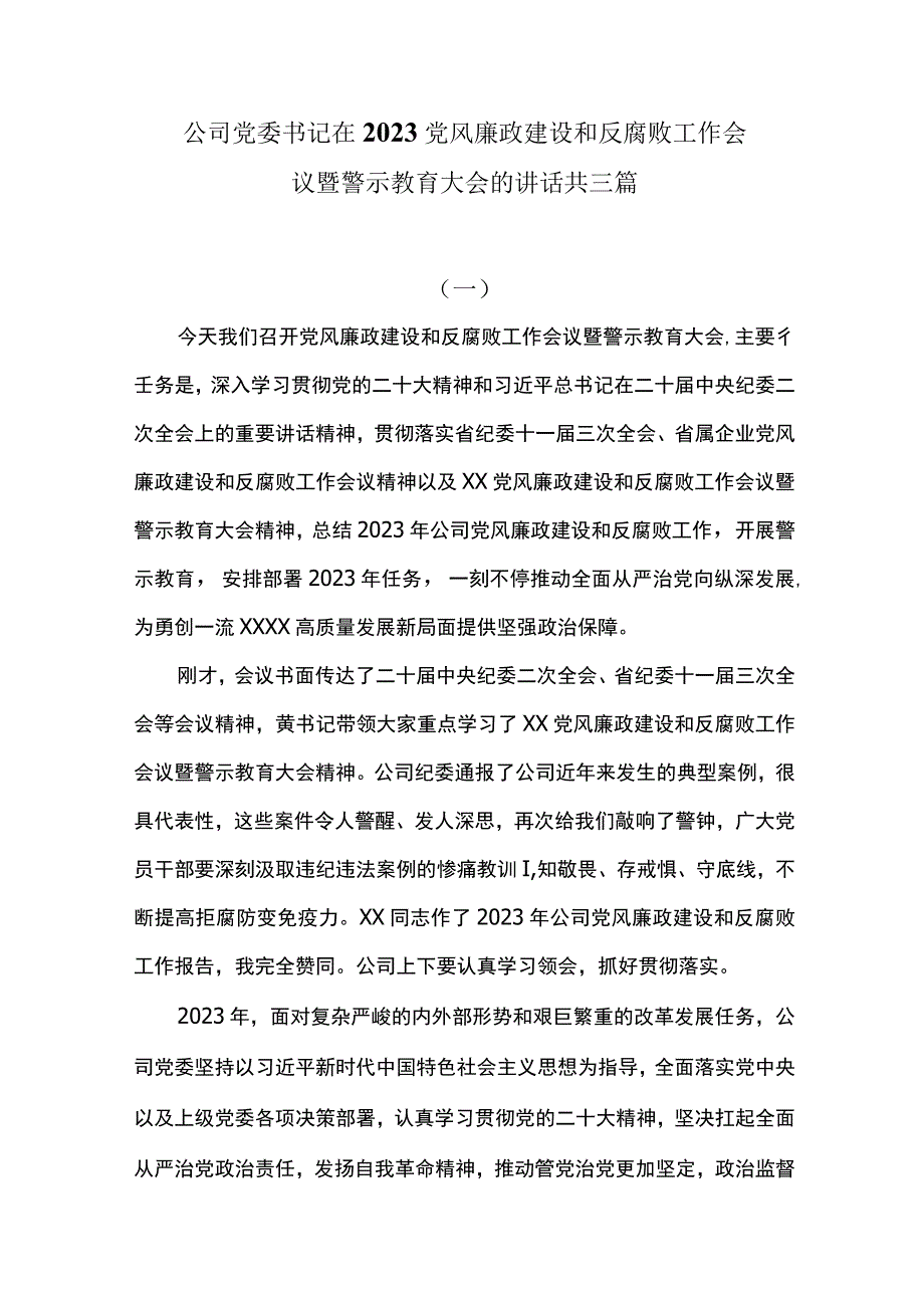 公司党委书记在2023党风廉政建设和反腐败工作会议暨警示教育大会的讲话共三篇.docx_第1页