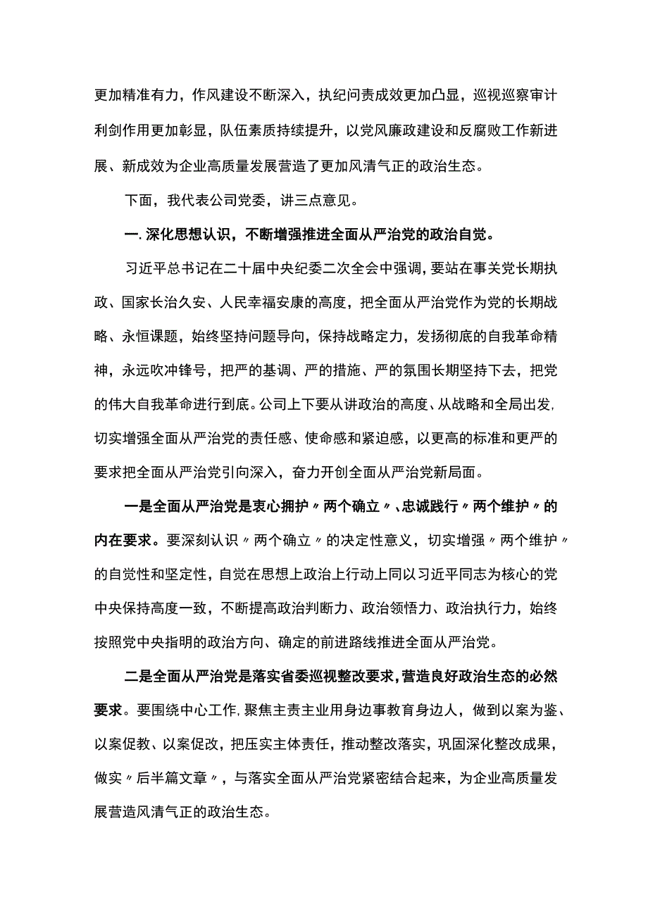 公司党委书记在2023党风廉政建设和反腐败工作会议暨警示教育大会的讲话共三篇.docx_第2页