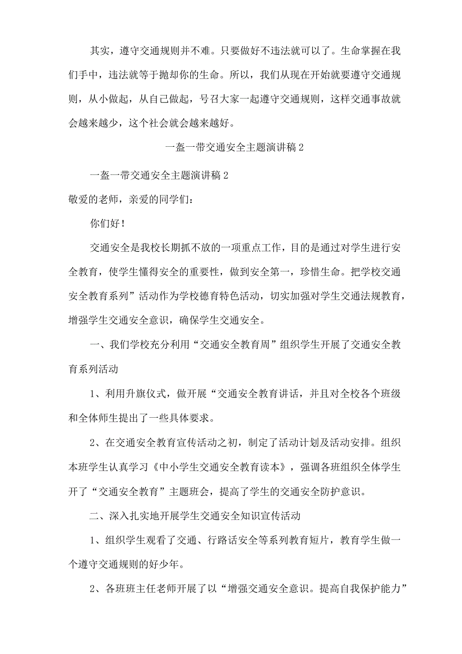 一盔一带交通安全主题演讲稿(通用13篇).docx_第2页