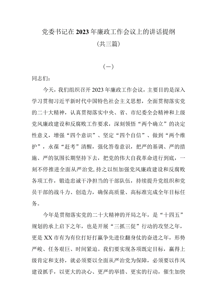 党委书记在2023年廉政工作会议上的讲话提纲共三篇.docx_第1页