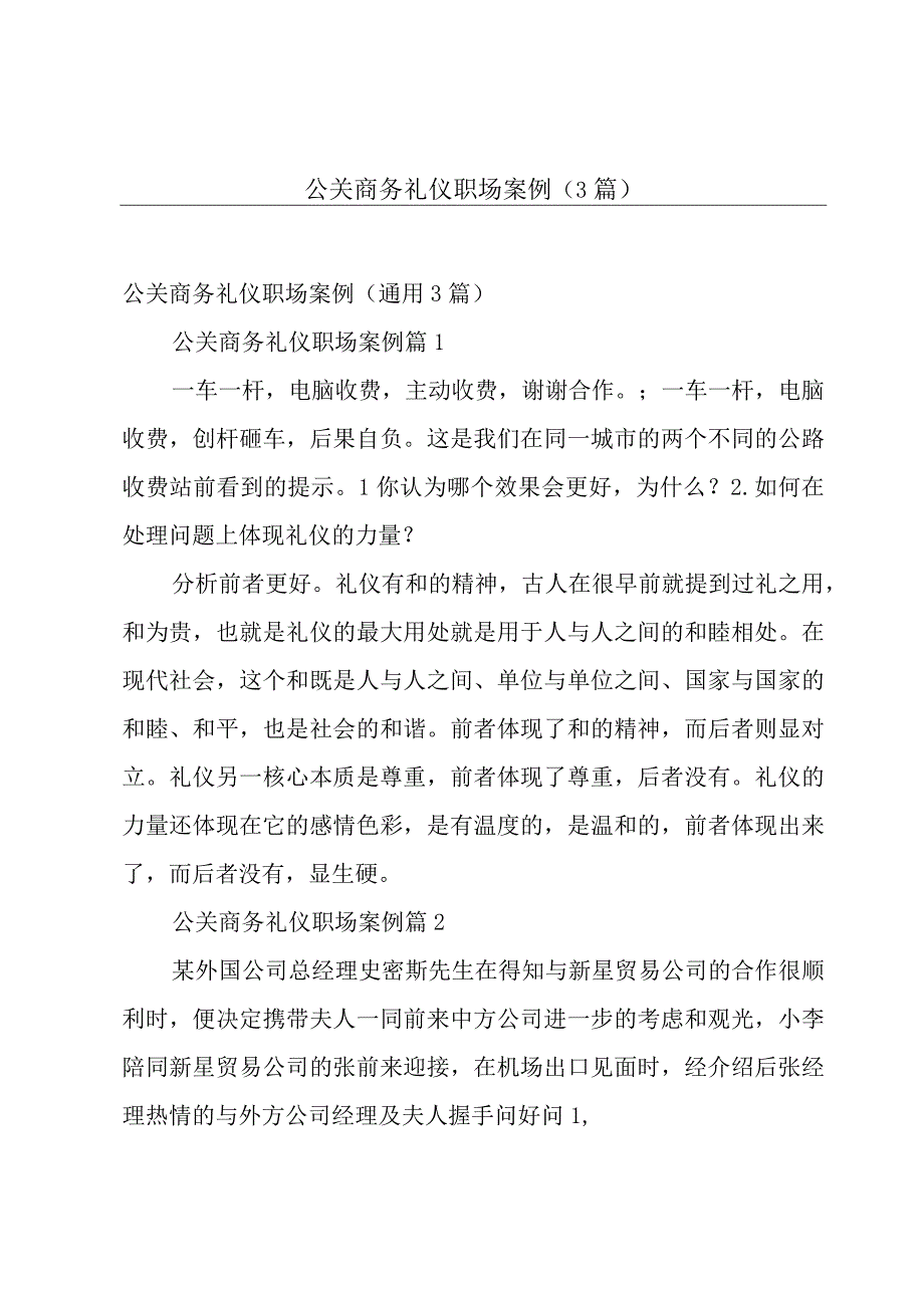 公关商务礼仪职场案例（3篇）.docx_第1页