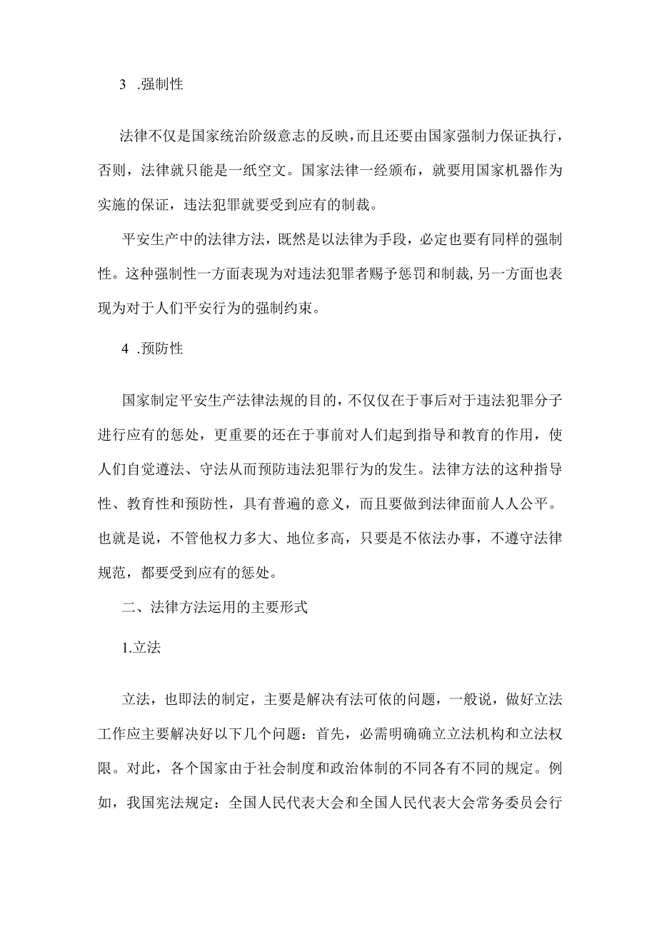 企业安全管理方法与艺术—法律方法模板范本.docx_第2页