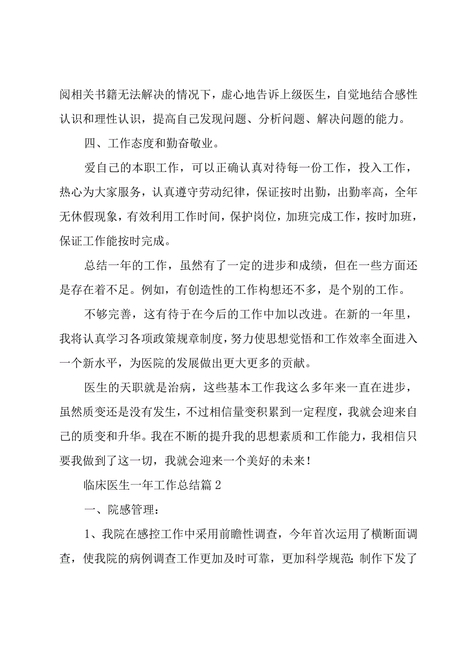 临床医生一年工作总结（20篇）.docx_第2页