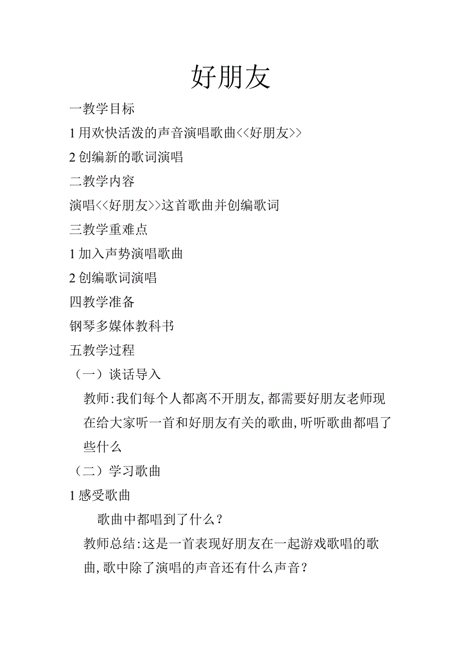 人教版 一年级上册教案第三单元 唱歌 好朋友.docx_第1页