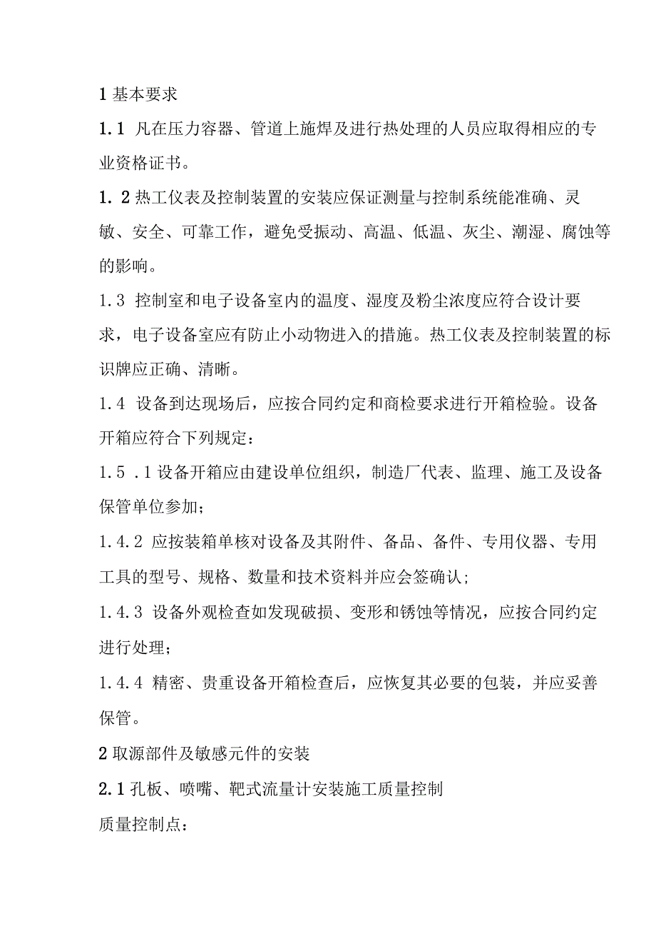 光热储能电站发电项目热工仪表及控制装置安装施工控制要点.docx_第2页