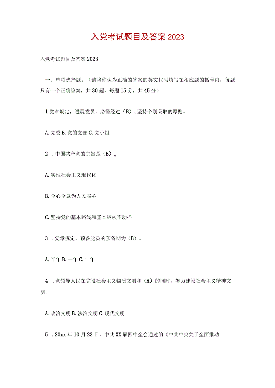 入党考试题目及答案2023.docx_第1页