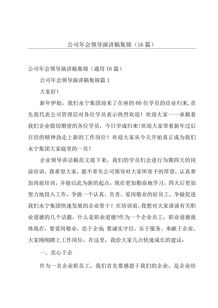 公司年会领导演讲稿集锦（16篇）.docx_第1页