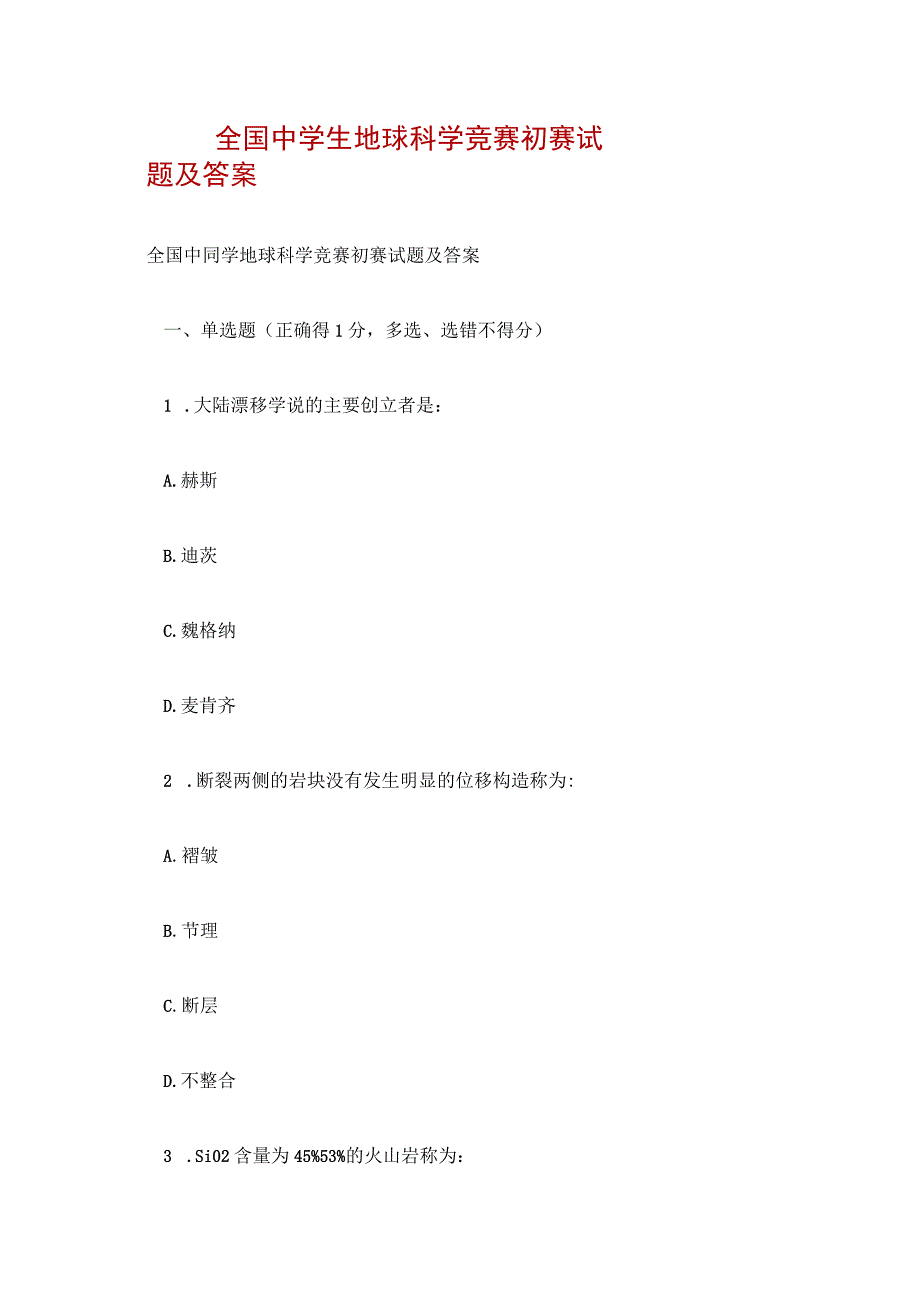 全国中学生地球科学竞赛初赛试题及答案.docx_第1页