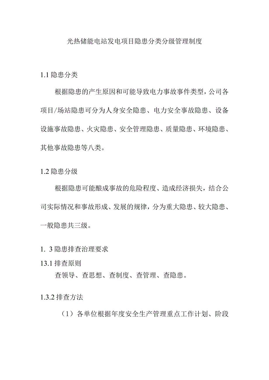 光热储能电站发电项目隐患分类分级管理制度.docx_第1页