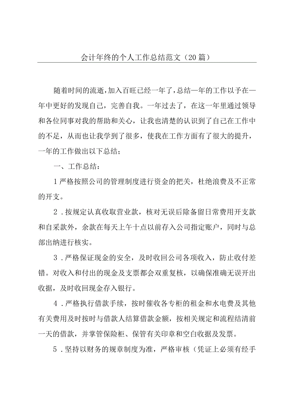 会计年终的个人工作总结范文（20篇）.docx_第1页