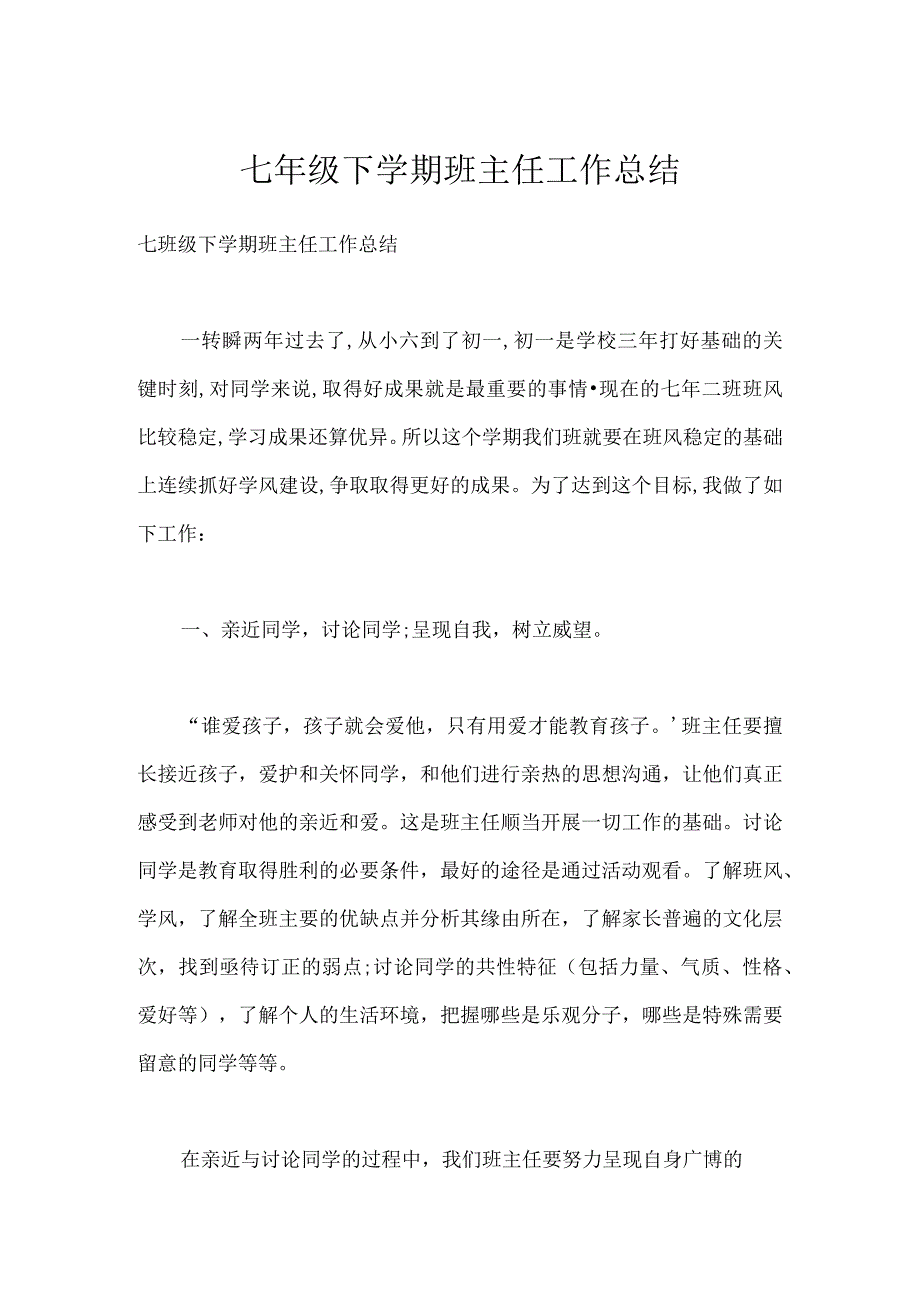 七年级下学期班主任工作总结模板范本.docx_第1页