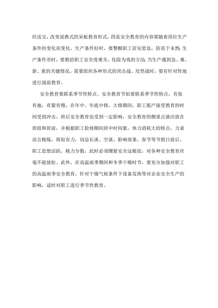 企业安全教育要从四个联系上下功夫模板范本.docx_第2页