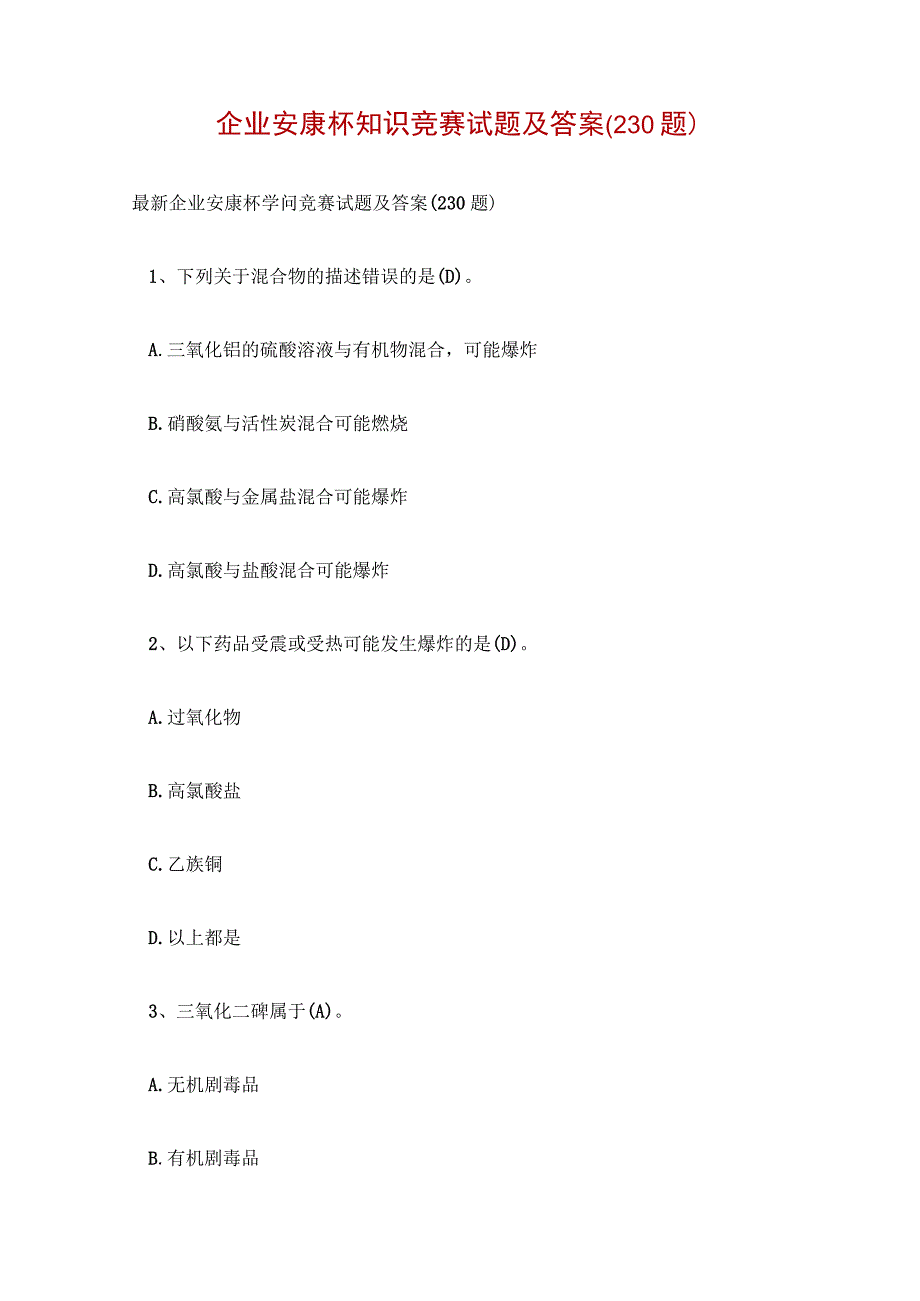 企业安康杯知识竞赛试题及答案(230题).docx_第1页