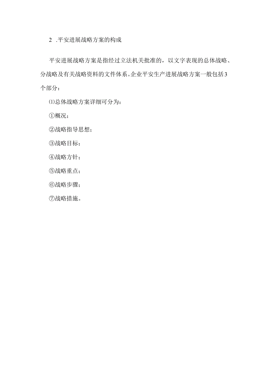 企业安全管理发展战略的制定与实施模板范本.docx_第2页