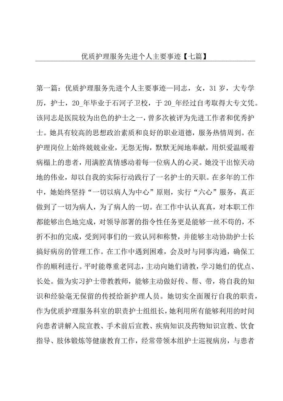 优质护理服务先进个人主要事迹【七篇】.docx_第1页