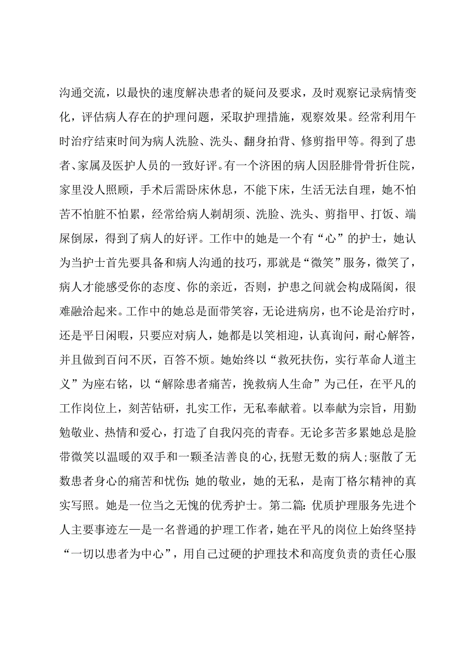 优质护理服务先进个人主要事迹【七篇】.docx_第2页