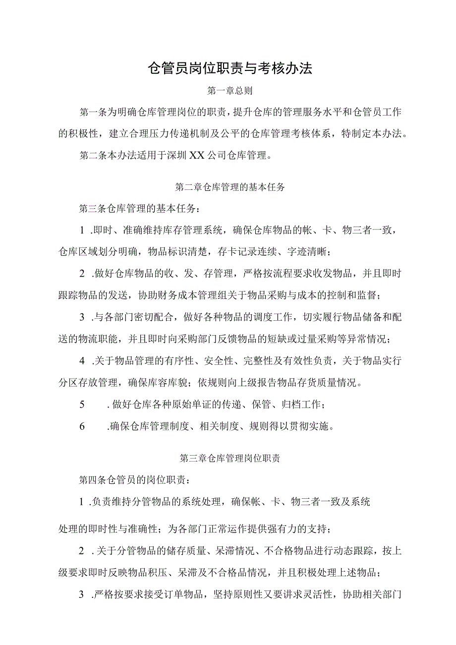 仓管员职责和考核办法.docx_第1页