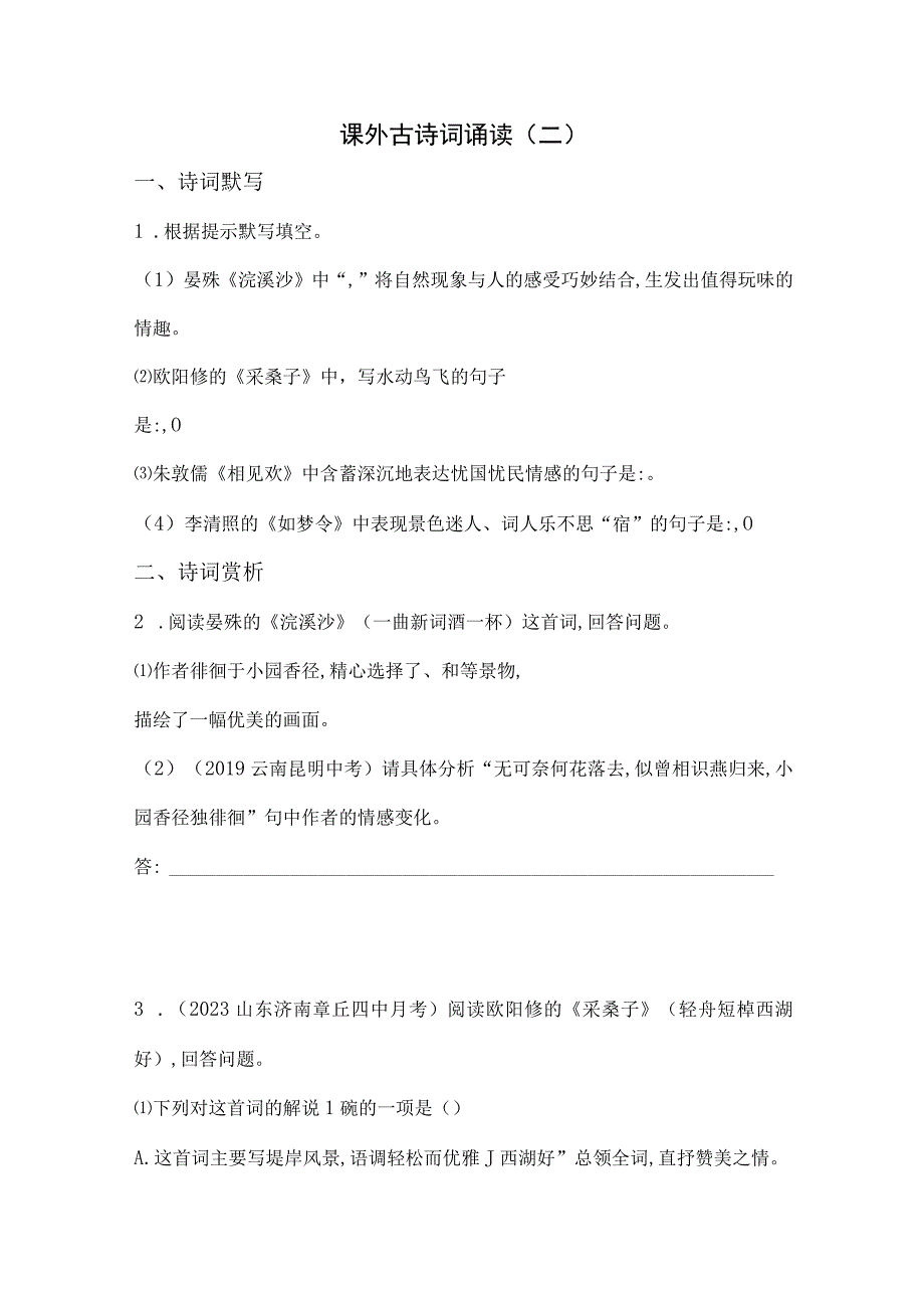 八年级上册 第六单元 课外古诗词诵读（二）素养提升练（含解析）.docx_第1页