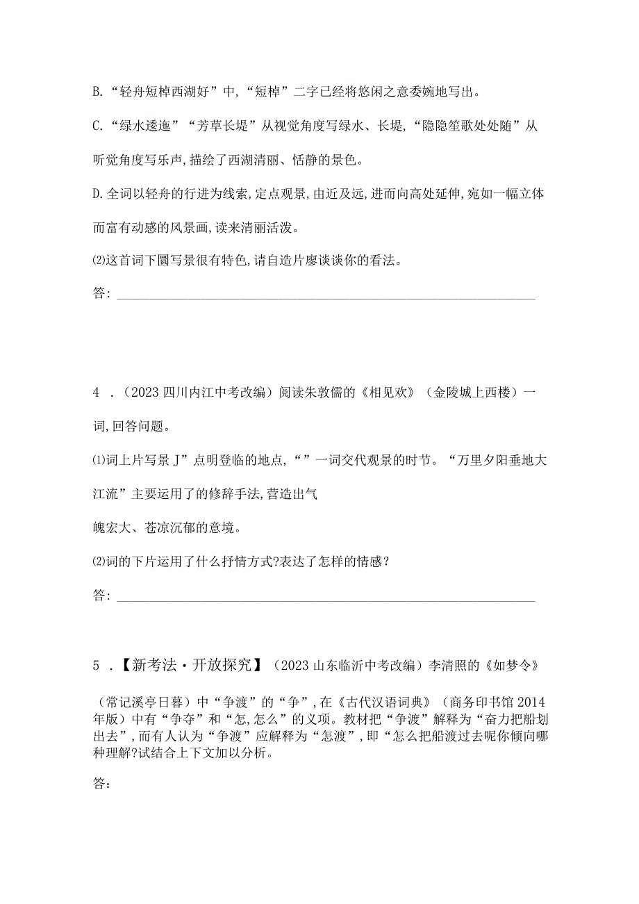 八年级上册 第六单元 课外古诗词诵读（二）素养提升练（含解析）.docx_第2页