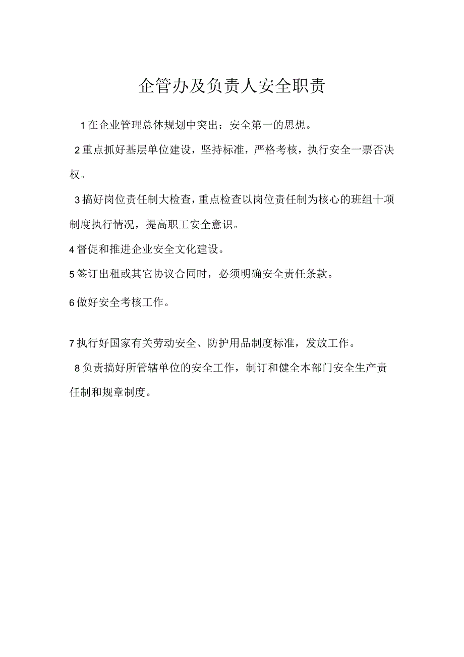 企管办及负责人安全职责模板范本.docx_第1页