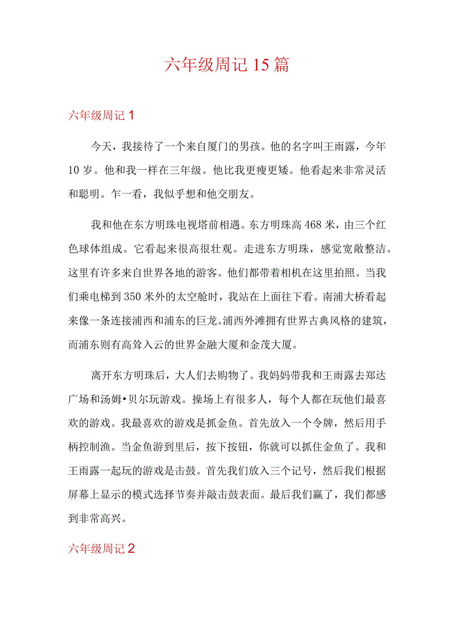 六年级周记15篇.docx_第1页