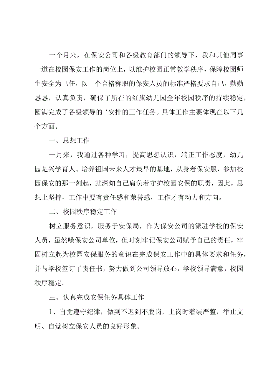 个人月度工作总结（优选15篇）.docx_第3页