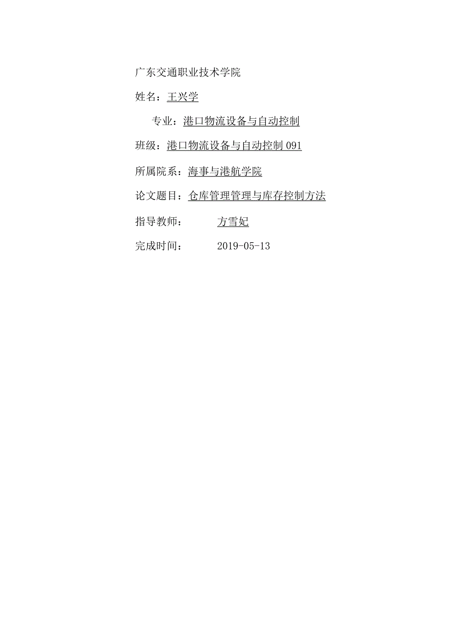 仓库安全与质量管理方法库存管理策略与库存控制的知识.docx_第1页