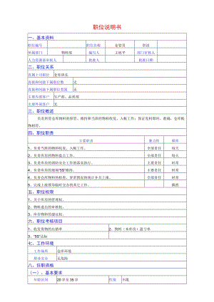 仓管员职位说明书仓管员职位概述、工作职责与任职资格.docx