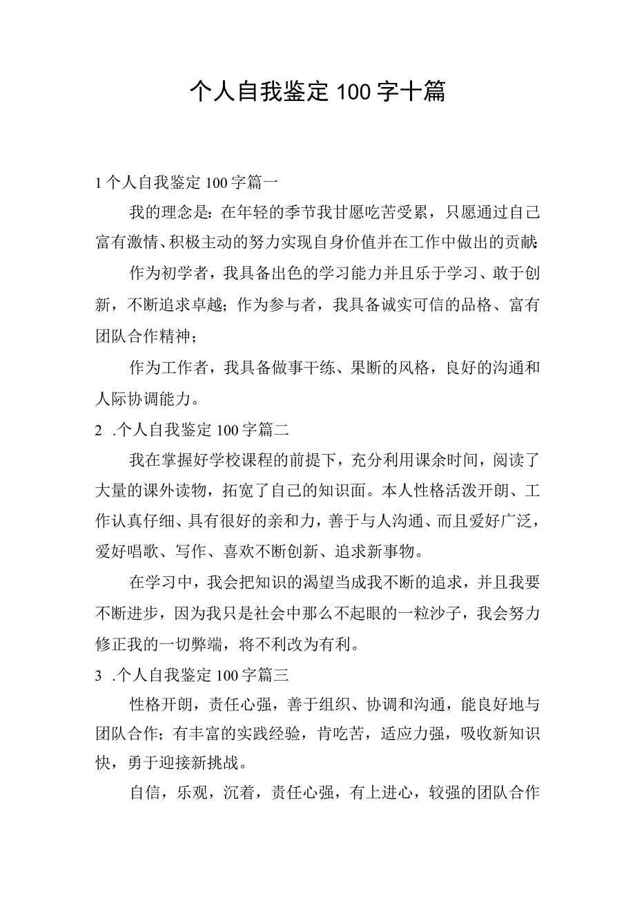 个人自我鉴定100字十篇.docx_第1页