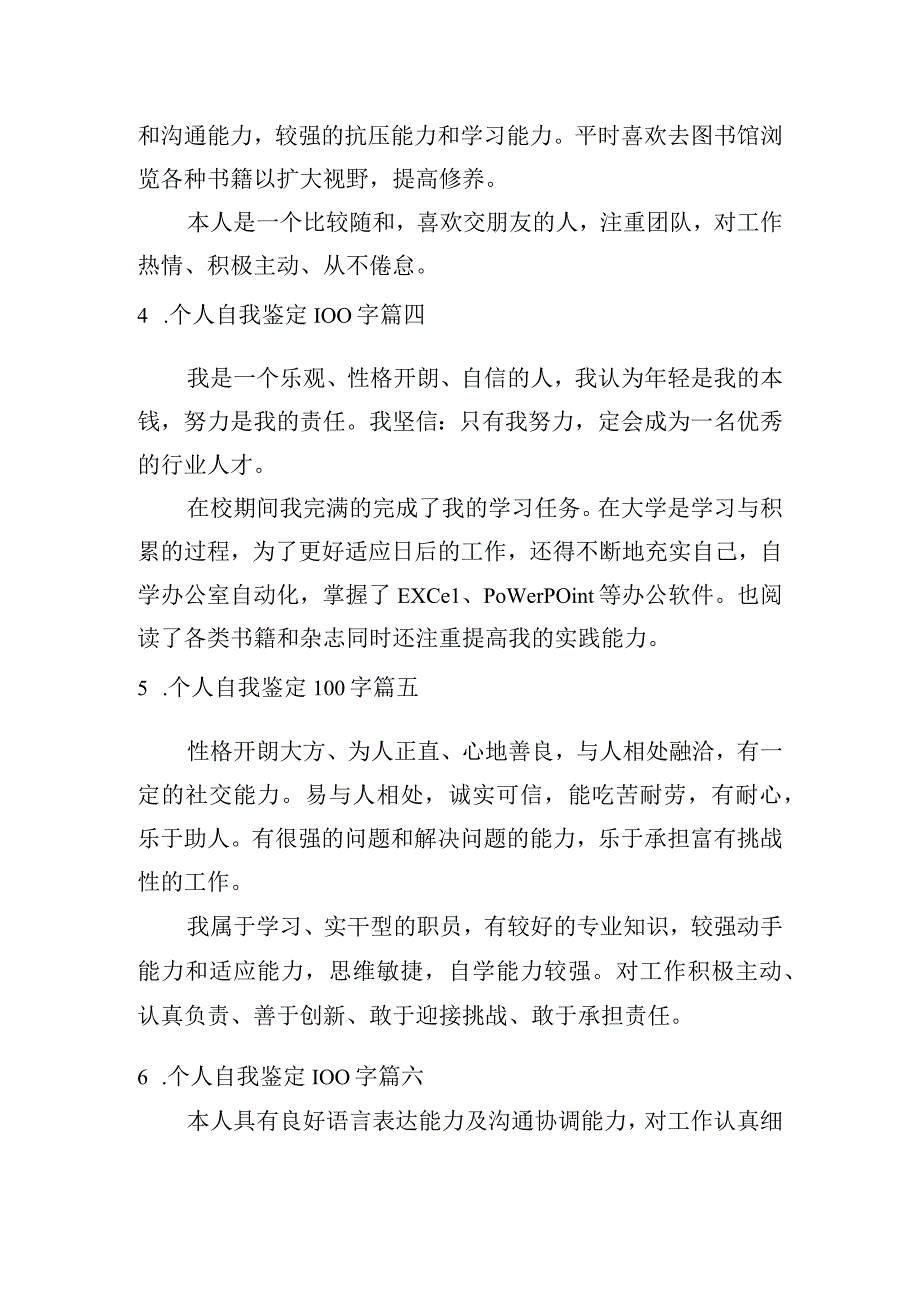 个人自我鉴定100字十篇.docx_第2页