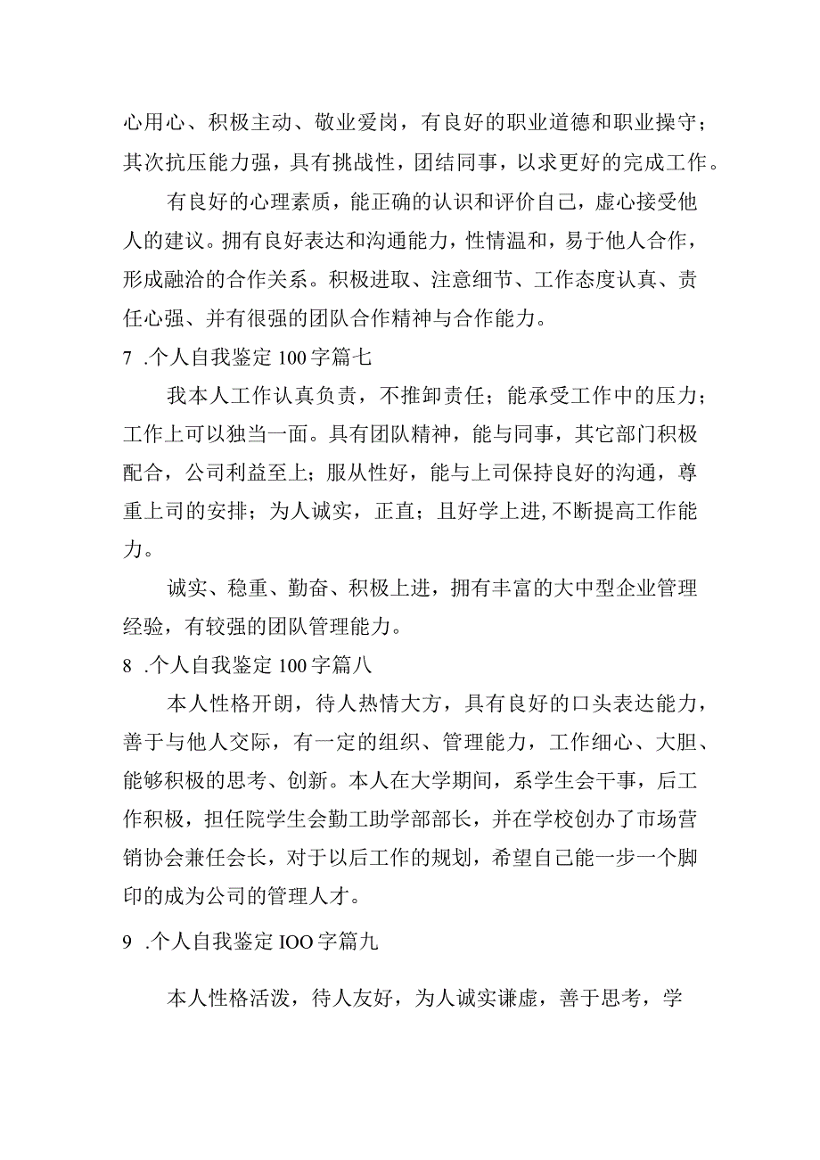 个人自我鉴定100字十篇.docx_第3页