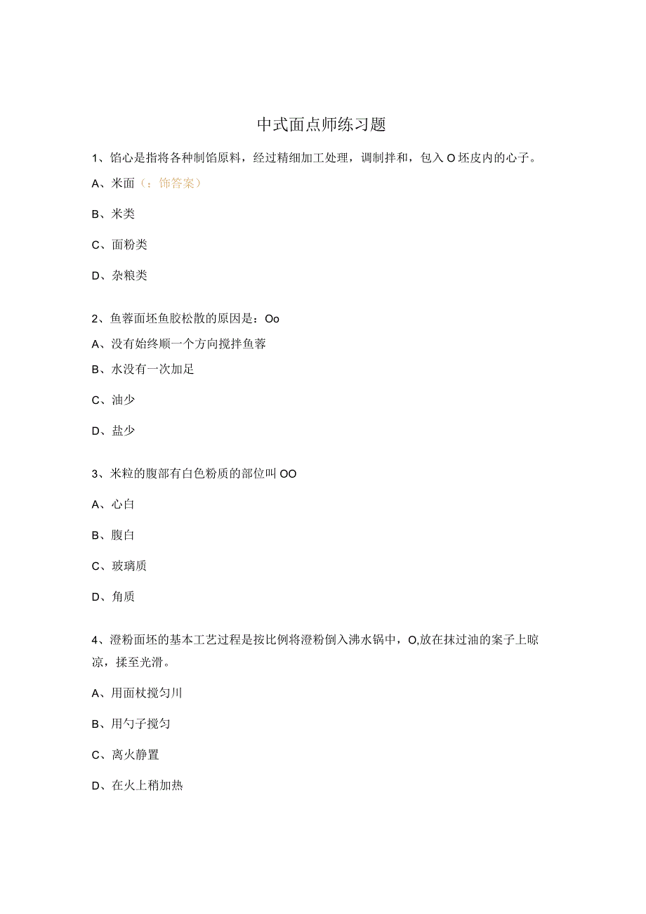 中式面点师练习题.docx_第1页