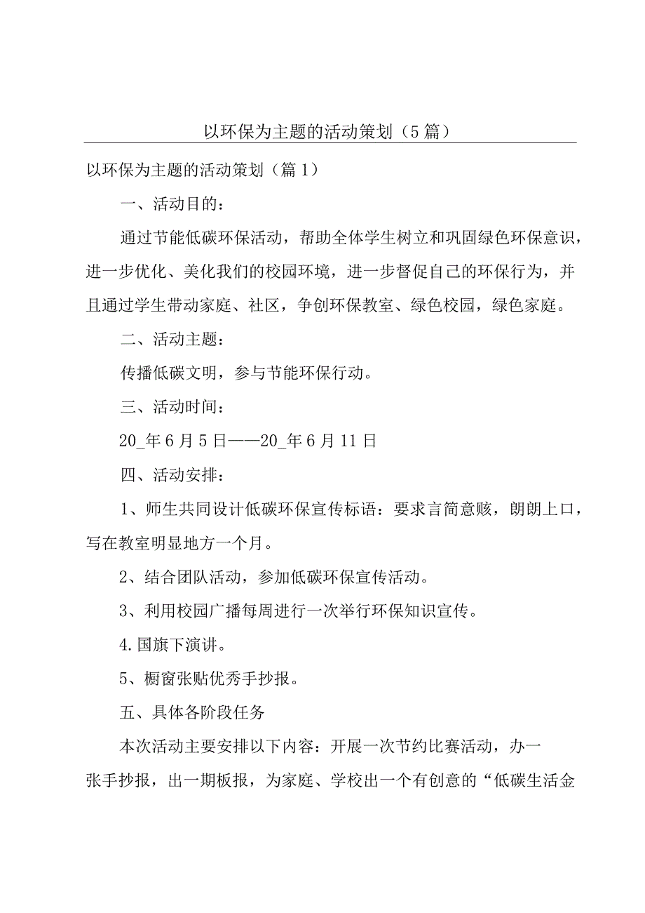 以环保为主题的活动策划(5篇).docx_第1页